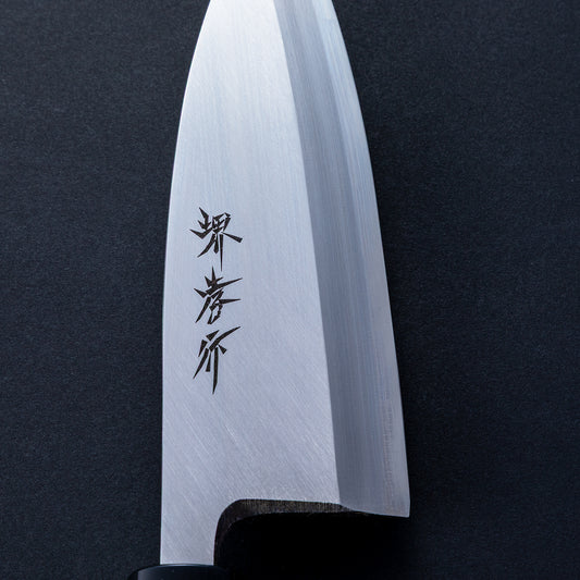 堺孝行　霞研　出刃　150㎜