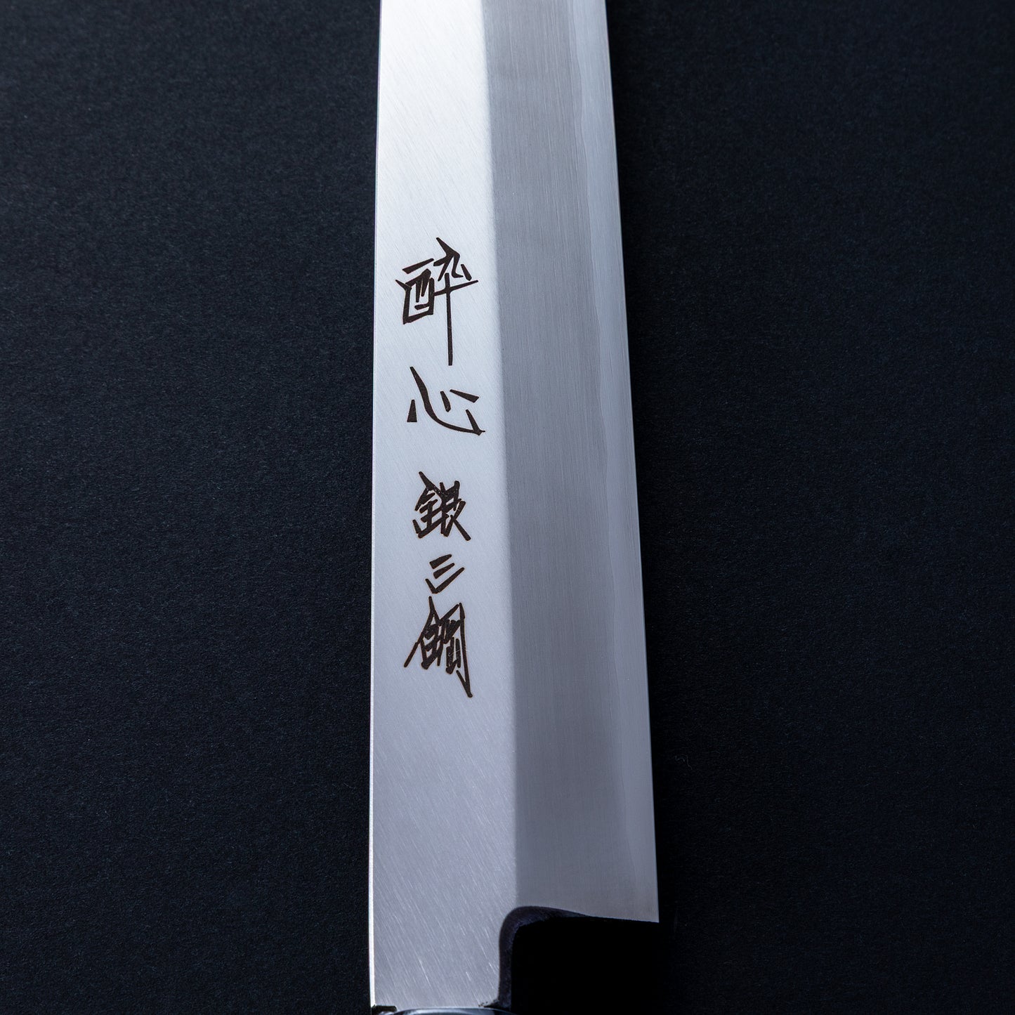 酔心　銀三鋼本霞　柳刃　240㎜