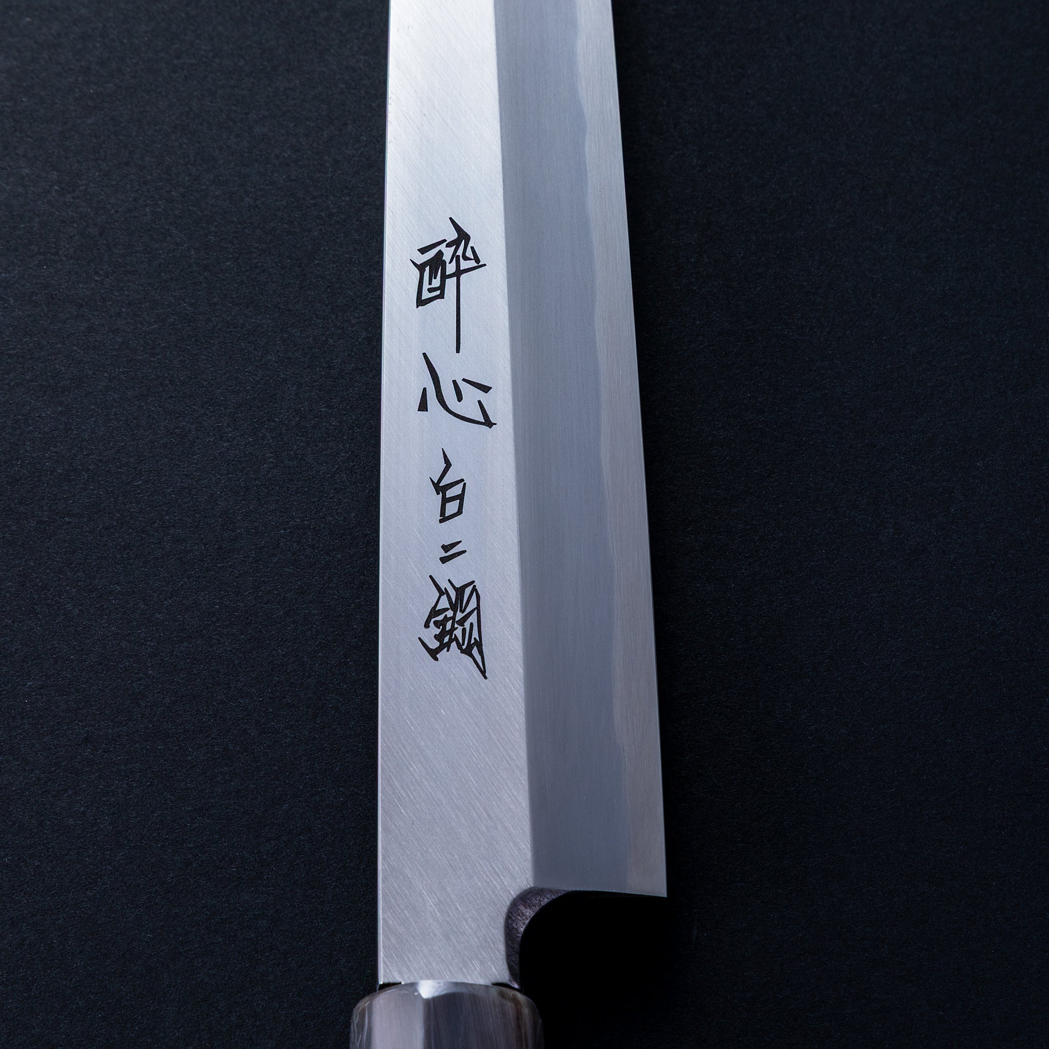 酔心 白ニ鋼 本霞 柳刃240㎜ – 包丁屋 白 公式オンラインストア