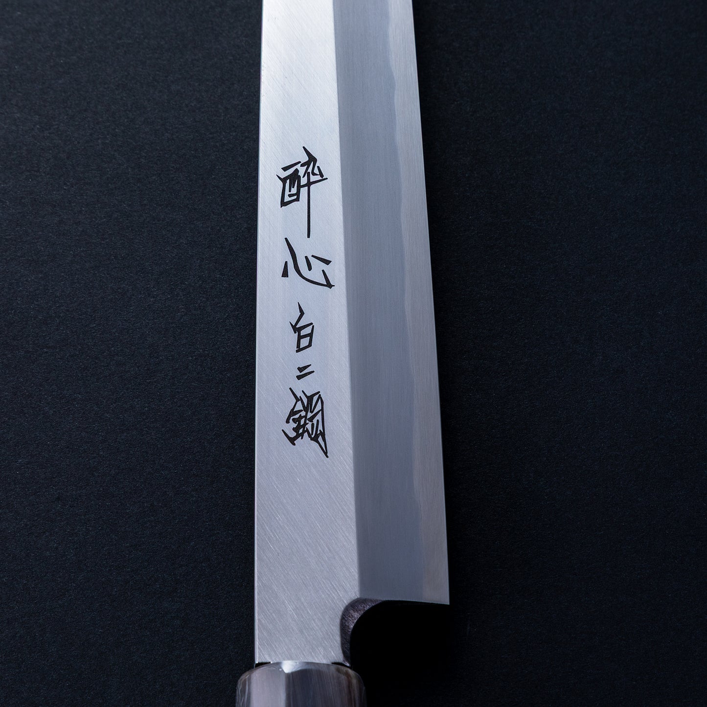 酔心　白ニ鋼　本霞　柳刃240㎜