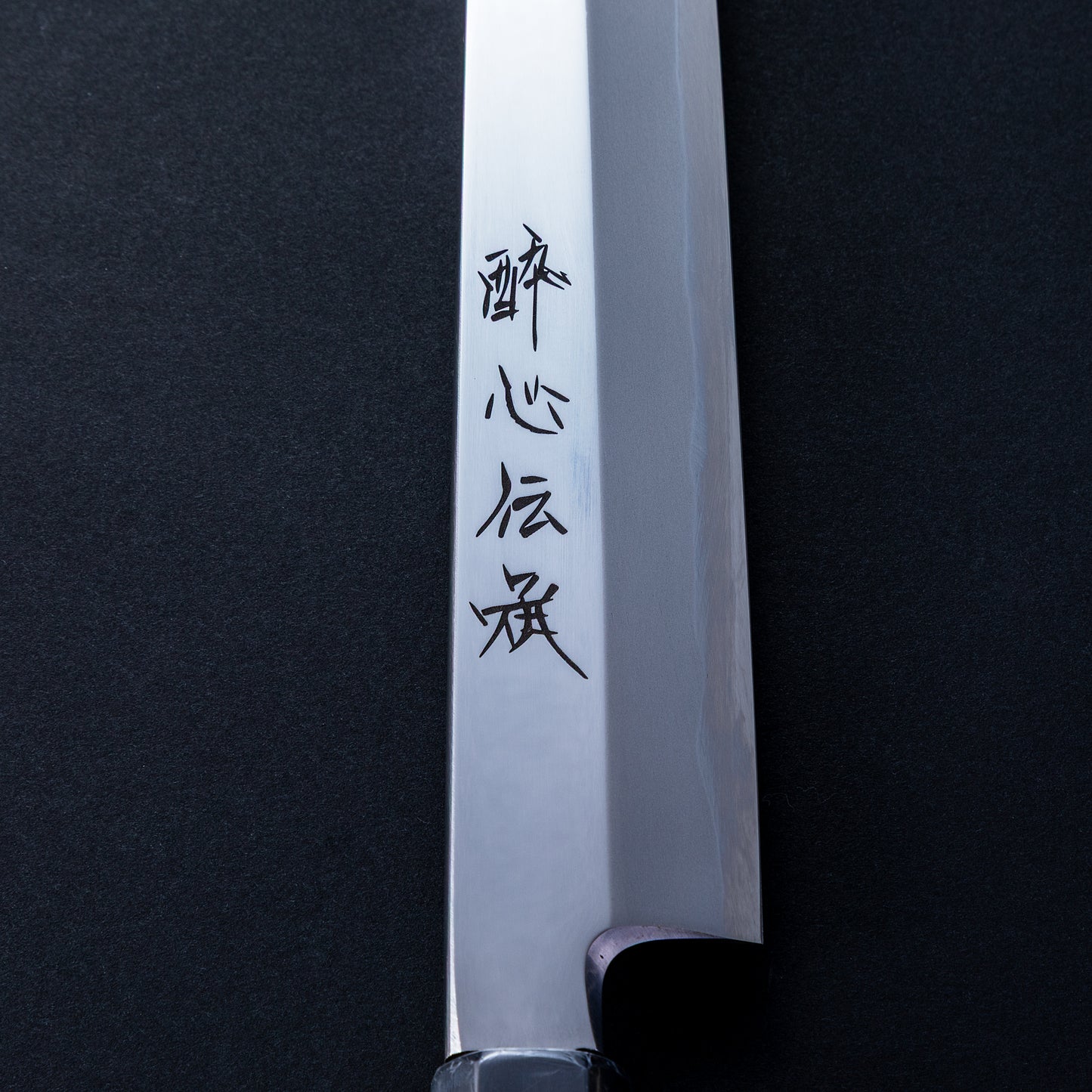 富樫憲治　作　白一鋼　酔心伝承　柳刃