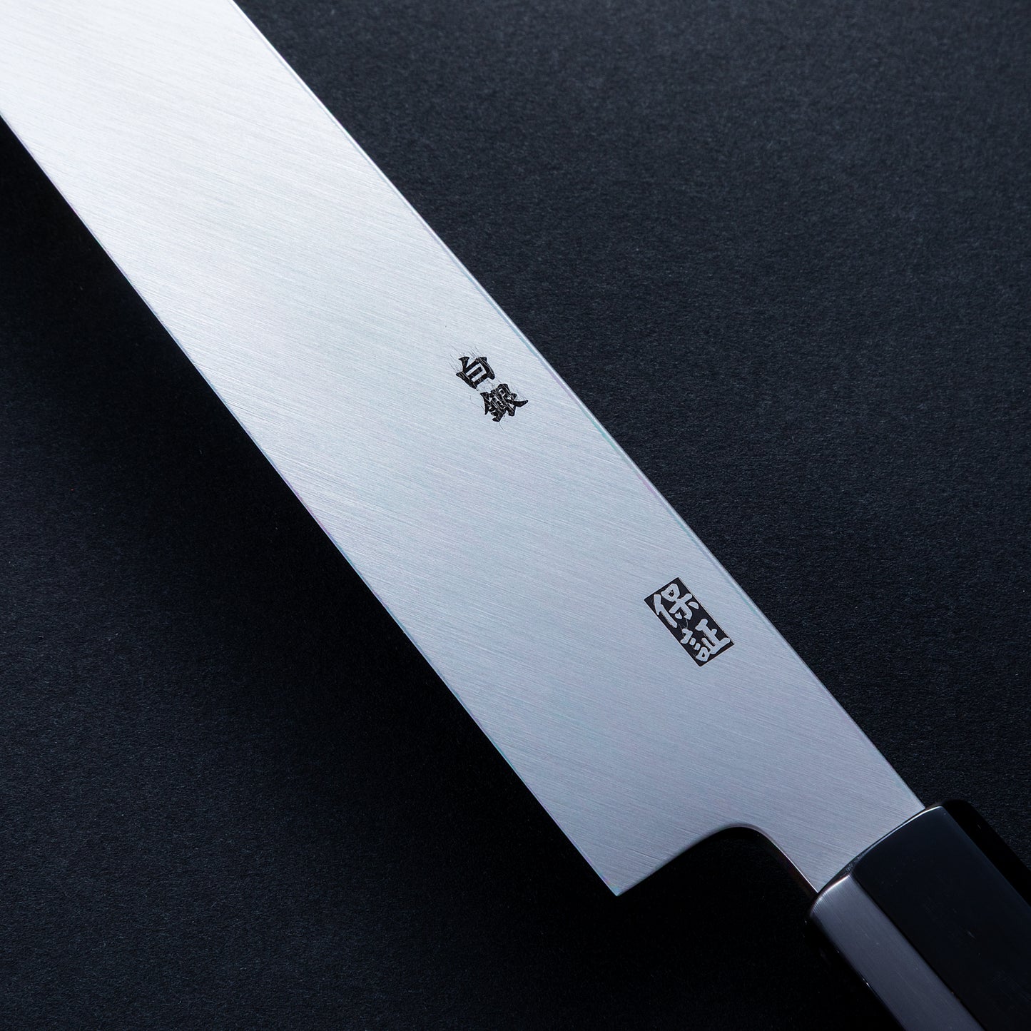 郷右馬允義弘　銀三鋼墨流　柳刃　270㎜