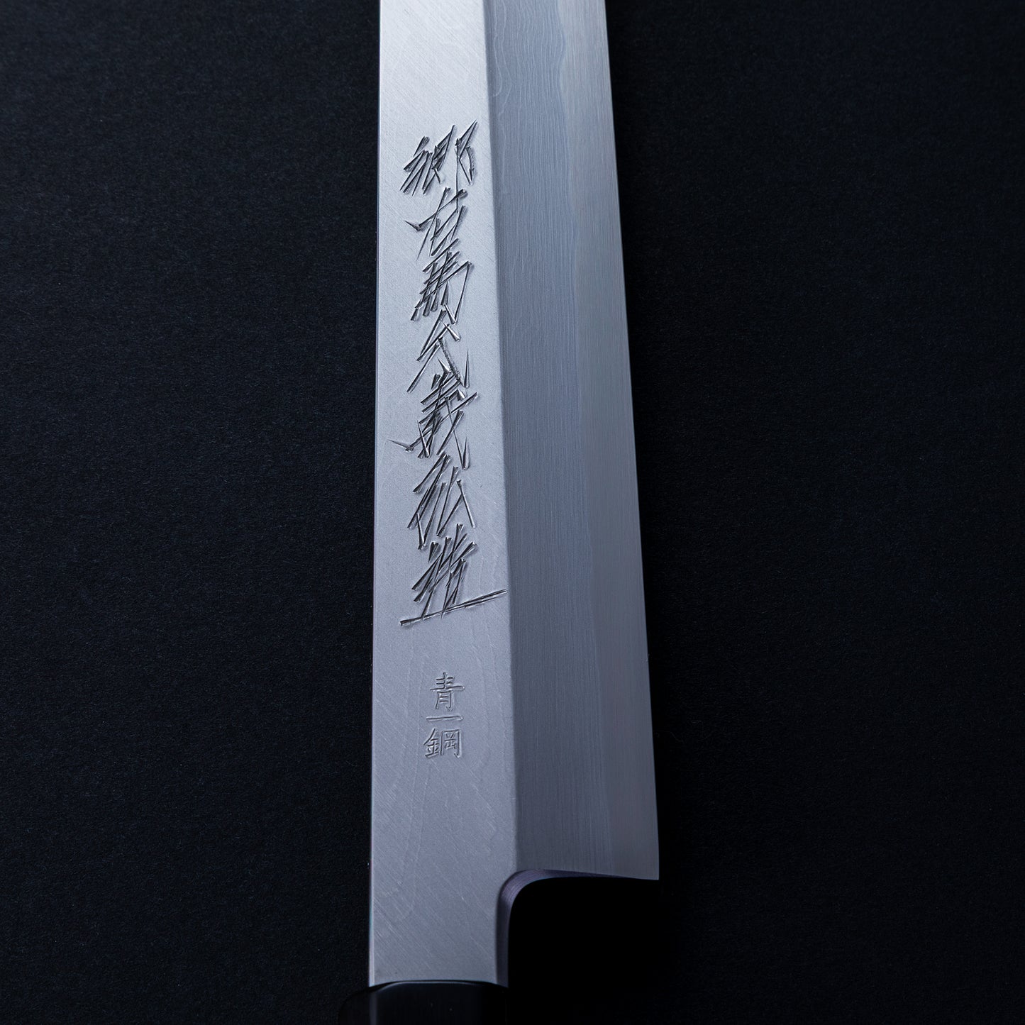 郷右馬允義弘　青一墨流　柳切付　270㎜