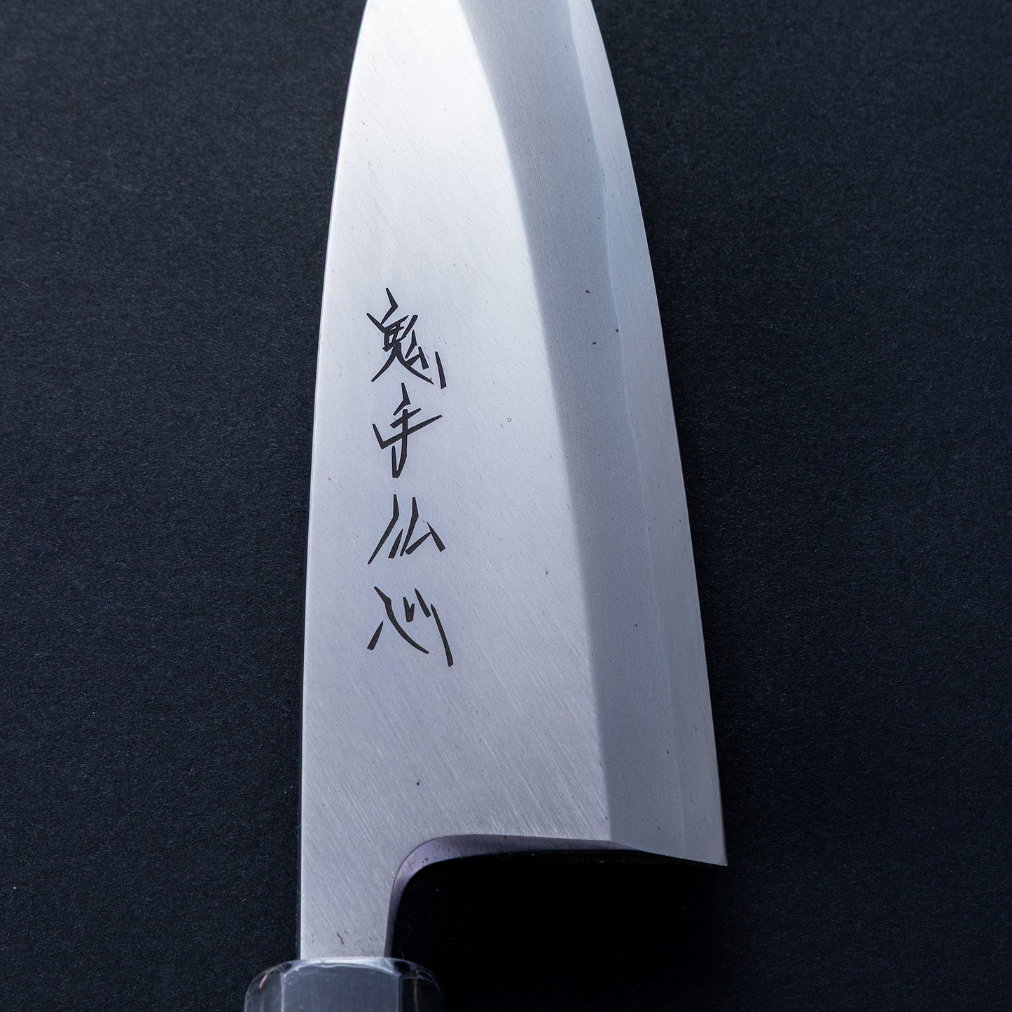 富樫憲治　作　酔心　白ニ鋼 出刃　鬼手仏心