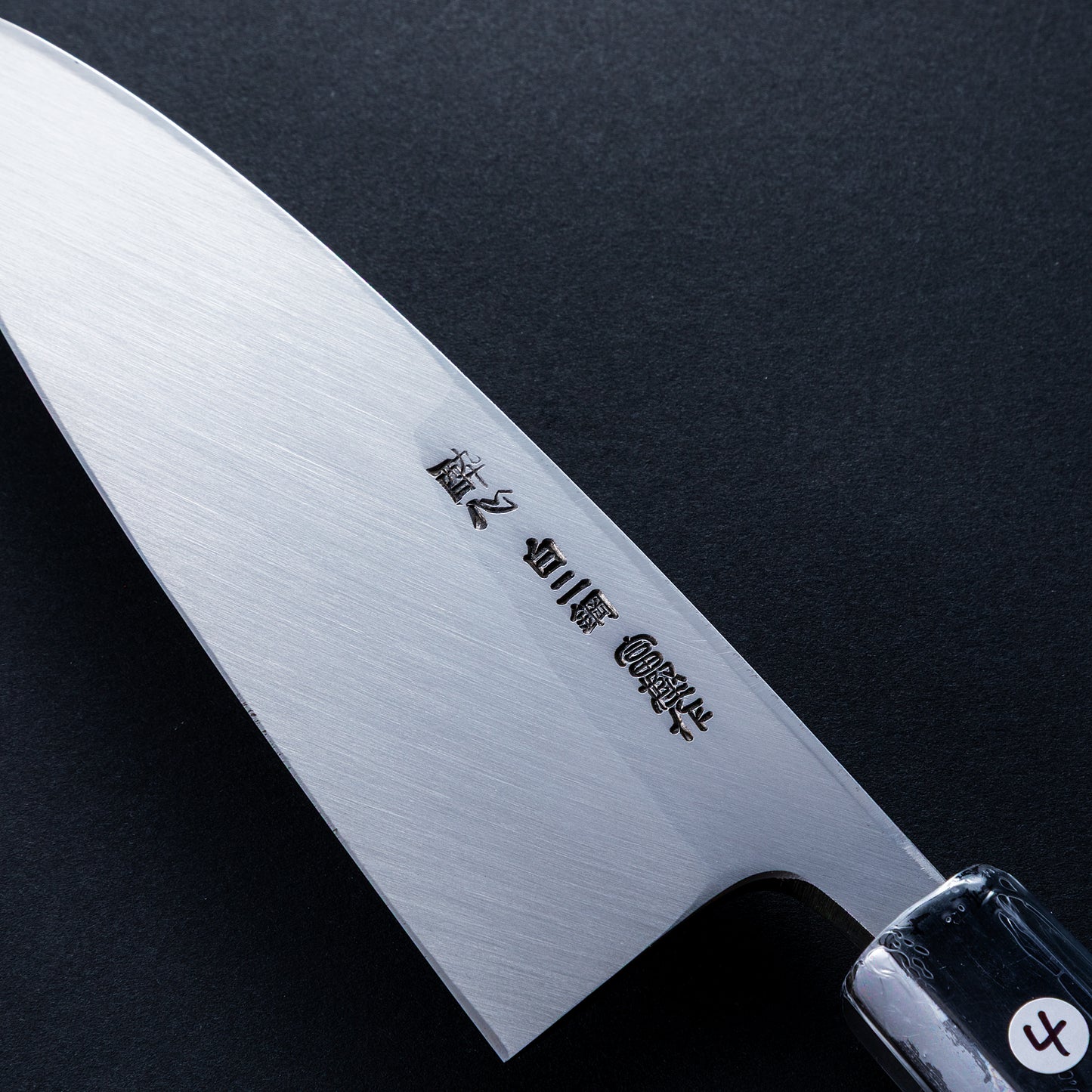 富樫憲治　作　酔心　白ニ鋼 出刃　鬼手仏心