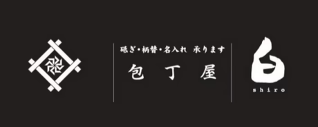 包丁屋 白 公式オンラインストア